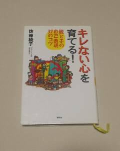 キレない心を育てる著者佐藤綾子