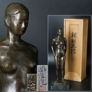 【宙】日展評議員 瀬戸団治「裸婦立像」ブロンズ 彫刻 39.2cm 3.3kg 共箱 大理石台座 オブジェ 置物 C10D18.ii.D