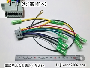 CN-S310D CN-HW850D CN-HW590D CN-H510D CN-H500D 他　パナソニック純正ナビ用16Ｐ電源配線（逆カプラー） (ダイレクト変換:オプション)