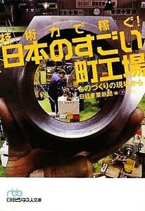 技術力で稼ぐ！日本のすごい町工場 ものづくりの現場から 日経ビジネス人文庫/日経産業新聞【編】