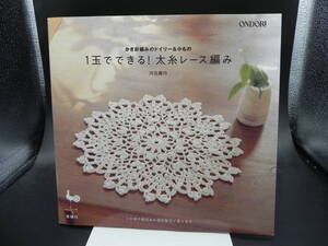 1玉でできる！太糸レース編み～かぎ針編みのドイリー＆小もの 河合真弓　雄鶏社 LY-c3.240315