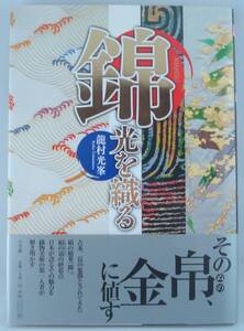 送料無料★錦 光を織る 龍村光峯 帯付き 織物美術