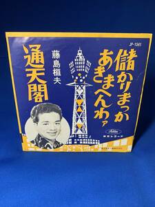 昭和歌謡ＥＰ　　藤島桓夫　／　儲かりまっかあきまへんわァ　貴重赤盤