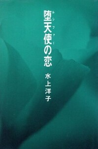 堕天使の恋 ノン・ノベル四六判/水上洋子【著】