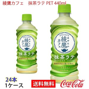 即決 綾鷹カフェ　抹茶ラテ PET 440ml 1ケース 24本 (ccw-4902102154987-1f)