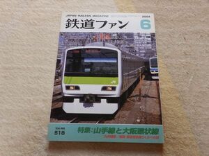 鉄道ファン　2004年6月号　通巻518　特集：山手線と大阪環状線　九州横断/縦断　新設特急乗りくらべの旅