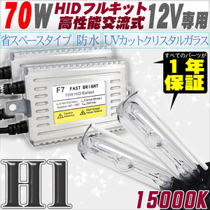 高性能 HIDキット 70W H1 15000K 【交流式バラスト＆クリスタルガラスバーナー】 12V用