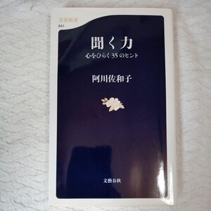 聞く力 心をひらく35のヒント (文春新書)阿川 佐和子 9784166608416