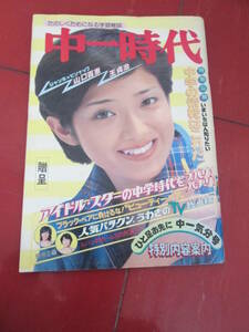 山口百恵表紙＆ピンナップ付き「中一時代」昭和５２年ひと足お先に中一気分号　西城秀樹　大田裕美　岩崎宏美　ピンクレディー　