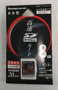 ハギワラシスコム SDカード 8GB SDHC 日本製　(製造は東芝製)CLASS10対応　