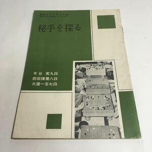 ★「囲碁 4月号第2付録 秘手を探る 木屋実九段 前田陳爾 八段 大窪一玄 七段」♪10 G2 aikamodou