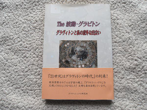 The波動・グラビトン グラヴィトンと私の意外な出会い (グラヴィトニクス研究所) 苅田昌和・倫子