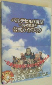 【送料込】　ベルデセルバ戦記 翼の勲章 公式ガイドブック