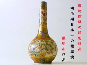 【 E780 】 博物館級の超別格品　明治期　日本一の薩摩焼「藪明山」作品　超細密盛上げエナメル絵付けにて小瓶　H12.1cm　無傷完品保証品