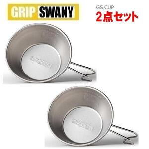 【2点セット】GRIP SWANY グリップスワニー GSカップ　GSG-02　シェラカップ　コッヘル　食器　アウトドア　キャンプ　トレッキング