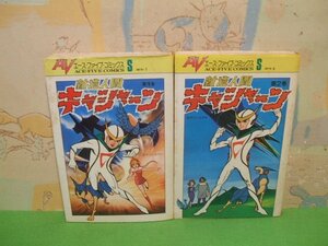 ☆☆☆新造人間　キャシャーン☆☆全2巻　昭和50年初版　吉田竜夫　タツノコプロ　AVエース・ファイブ・コミックス　サン企画