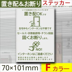 置き配＆お断りを一枚二役で解決するステッカーF　同価格でマグネット変更可