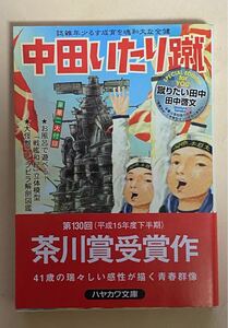 田中啓文　蹴りたい田中　ハヤカワ文庫　帯付き　2004年