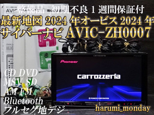 B)中古品美品☆最新地図2024年度☆整備品☆サイバーナビ☆オービス2024年☆AVIC-ZH0007☆CD,DVD,TV,SD,Bluetooth☆新品フイルム付