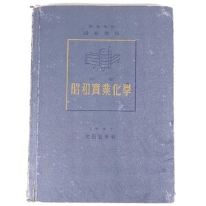 改訂 昭和実業化学 友田宜孝 山海堂出版部 昭和一六年 1941 古書 単行本 裸本 化学 工学 工業 ※書込あり