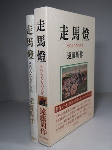 遠藤周作：【走馬燈～その人たちの人生～】＊昭和５２年　＜初版・帯・函＞＊創作ノート：宗教史的回顧に拠るエッセイの試み