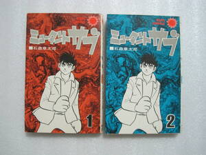 ミュータントサブ　１・２巻　サンコミックス　石ノ森章太郎　（サイボーグ００９作者）