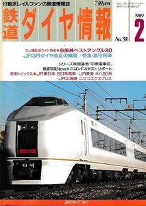 ■送料無料■Z55■鉄道ダイヤ情報■1989年２月No.58■特集：京阪神ベストアングル30/ＪＲ３月ダイヤ改正の概要■(概ね良好/背ヤケ有)