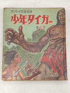 T4E126◆ 少年タイガー 第3巻 作画・山川惣治 サンケイ児童文庫 昭和31年