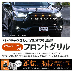 ハイラックス グリル フロントグリル ハイラックスレボ GUN125 後期 HILUX REVO レボ カスタム パーツ ラプターグリル ロゴ 無