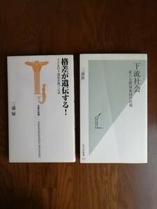 ◎格差が遺伝する！子どもの下流化を防ぐには　◎下流社会　新たな階層集団の出現　　三浦 展　著書の２冊