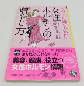 中古 女性ホルモンの増やし方 ツヤっと輝くために 新野博子