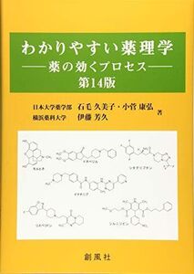 [A12091904]わかりやすい薬理学━薬の効くプロセス 第14版