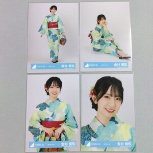 日向坂46 金村美玖 2024年 浴衣 生写真 4枚セット