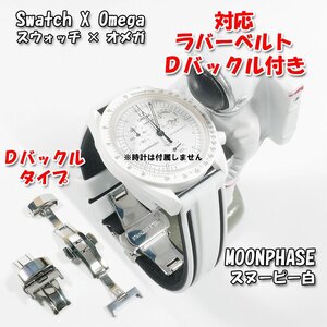 Swatch×OMEGA スウォッチ×オメガ MOONPHASE（スヌーピー白）対応ラバーベルト Ｄバックル付き W