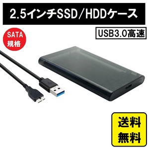 【新品・送料無料】2.5型 SSD HDDケース USB3.0 ブラック 外付けハードディスク ケース 5Gbps 高速データ転送