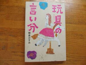 ◎朝倉かすみ《玩具の言い分》◎祥伝社 初版 (単行本) 