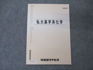 VB05-059 河合塾マナビス 私大薬学系化学 テキスト 05s0B