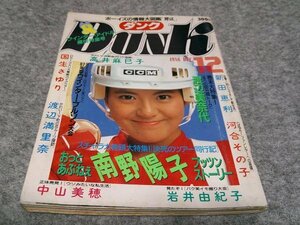 ■■■ダンク　DUNK　南野陽子　おニャン子クラブ　１９８６年１２月号