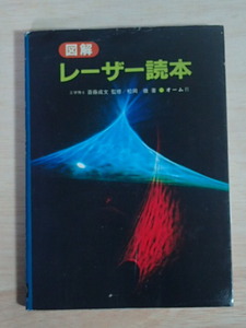 図解 レーザー読本　斎藤成文 監修　松岡徹 著　オーム社