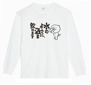 【白XSパロディ5.6oz】水のように酒をのみますロングTシャツ面白いおもしろうけるプレゼント長袖ロンT送料無料・新品人気