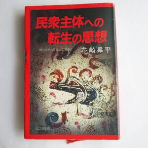 民衆主体への転生の思想　／ 花崎皋平 　[七つ森書館]