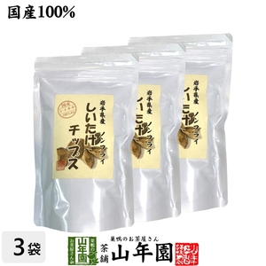 健康食品 国産 しいたけチップス 30g×3袋セット 送料無料