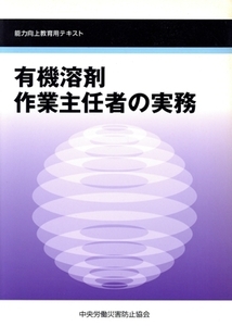 有機溶剤作業主任者の実務 第3版 能力向上教育用テキスト/中央労働災害防止協会