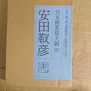 日本画素描大観　四　　安田靫彦　　講談社