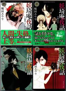 109* 妖奇庵夜話 1-4 4冊セット 榎田ユウリ 角川ホラー文庫