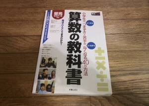 ▼算数▼「算数の教科書」小学生のつまずきと苦手がなくなる４０の方法　解き方　教え方　考え方　学力アップ　苦手　基礎i