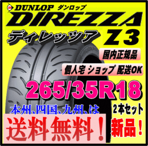 送料無料 ２本価格 新品タイヤ ダンロップ ディレッツァ Z3 265/35R18 93W DIREZZA 個人宅 配送OK 正規品 ハイグリップ スポーツタイヤ