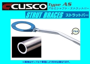 クスコ ストラットバー リア タイプAS レガシィ B4/レガシィワゴン BL5/BP5(TB)・BLE/BPE 684 511 A