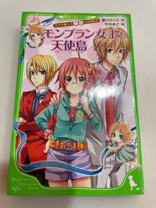 ●【中古本】天才作家スズ秘密ファイル④ モンブラン女王と天使島 愛川さくら / 市井あさ 角川つばさ文庫