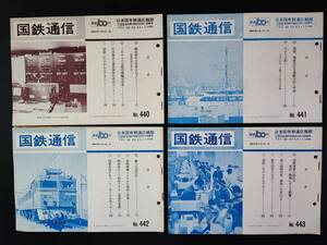 【非売品・鉄道資料】昭和47年・日本国有鉄道広報部 発行【国鉄通信・1月～2月】4冊